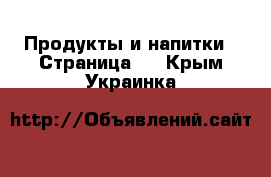  Продукты и напитки - Страница 3 . Крым,Украинка